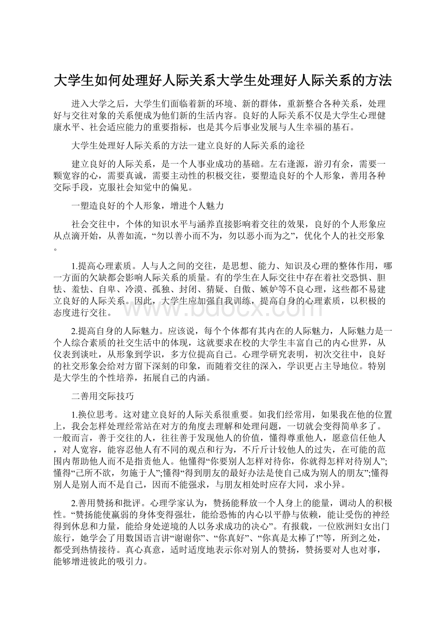 大学生如何处理好人际关系大学生处理好人际关系的方法.docx_第1页