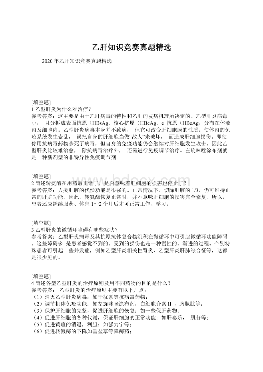 乙肝知识竞赛真题精选文档格式.docx