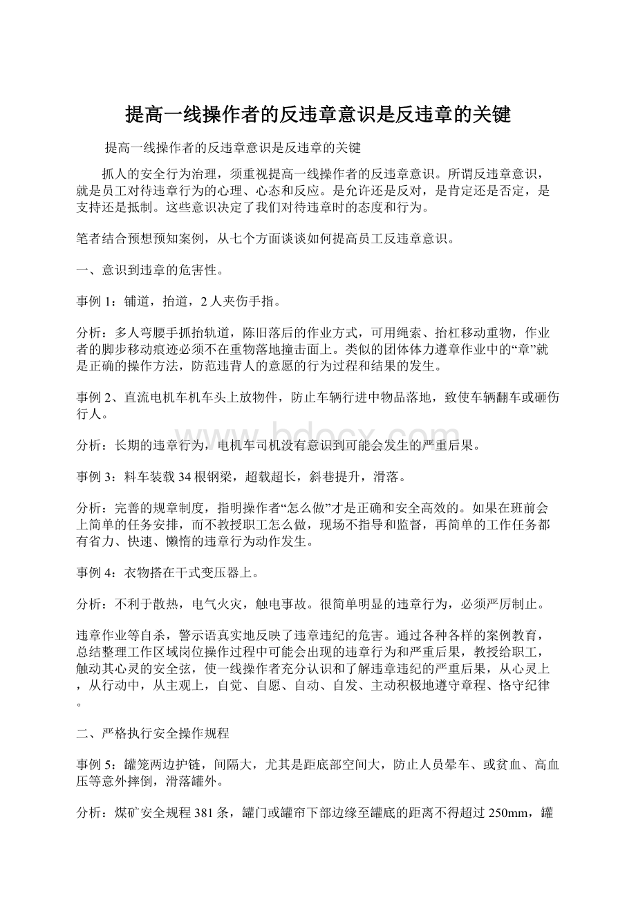 提高一线操作者的反违章意识是反违章的关键文档格式.docx_第1页