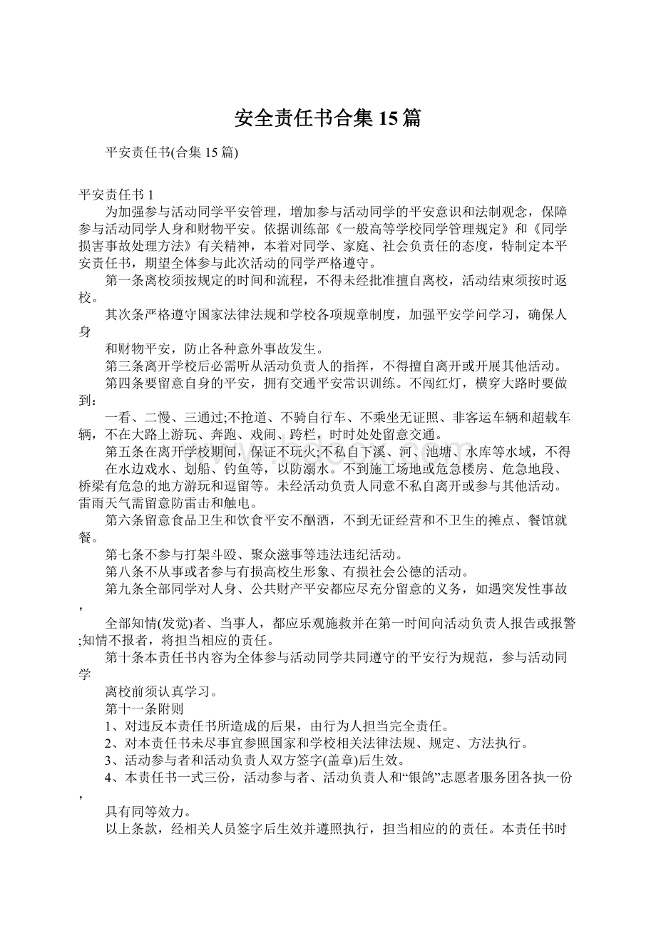 安全责任书合集15篇Word下载.docx_第1页