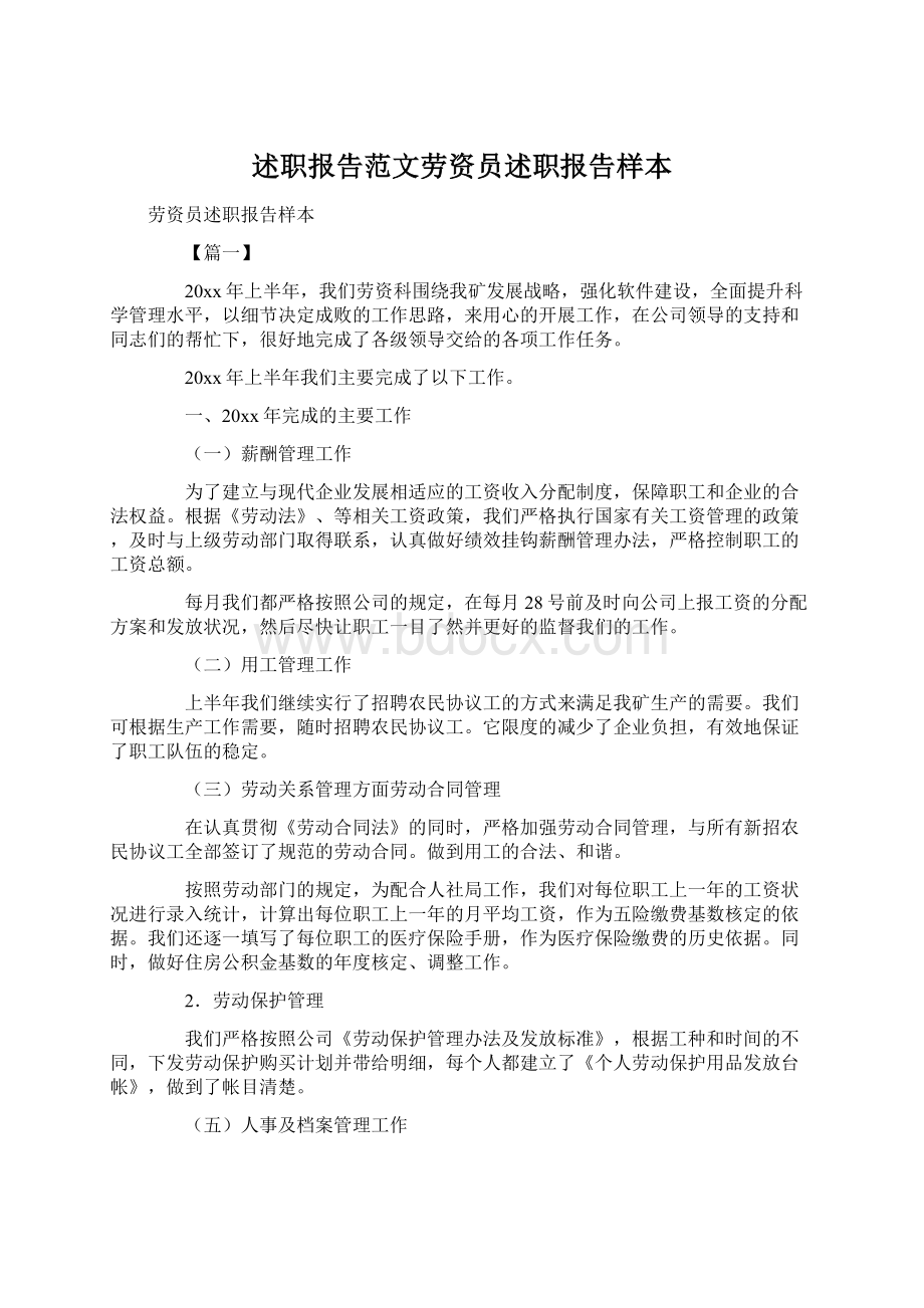 述职报告范文劳资员述职报告样本Word文件下载.docx_第1页