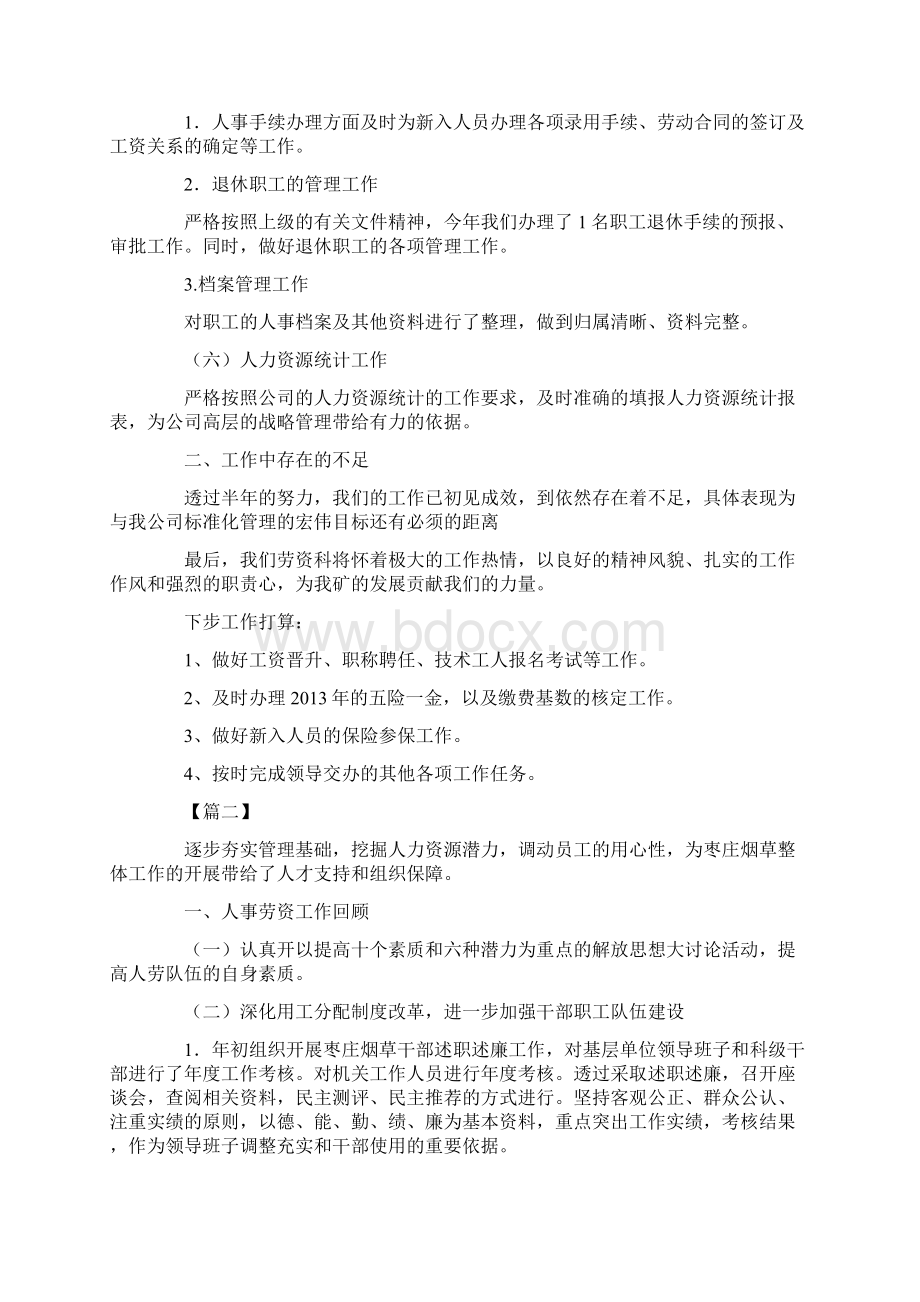 述职报告范文劳资员述职报告样本Word文件下载.docx_第2页