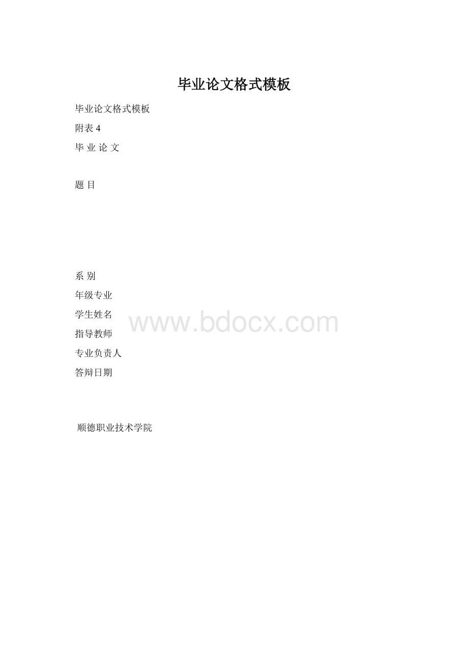 毕业论文格式模板文档格式.docx