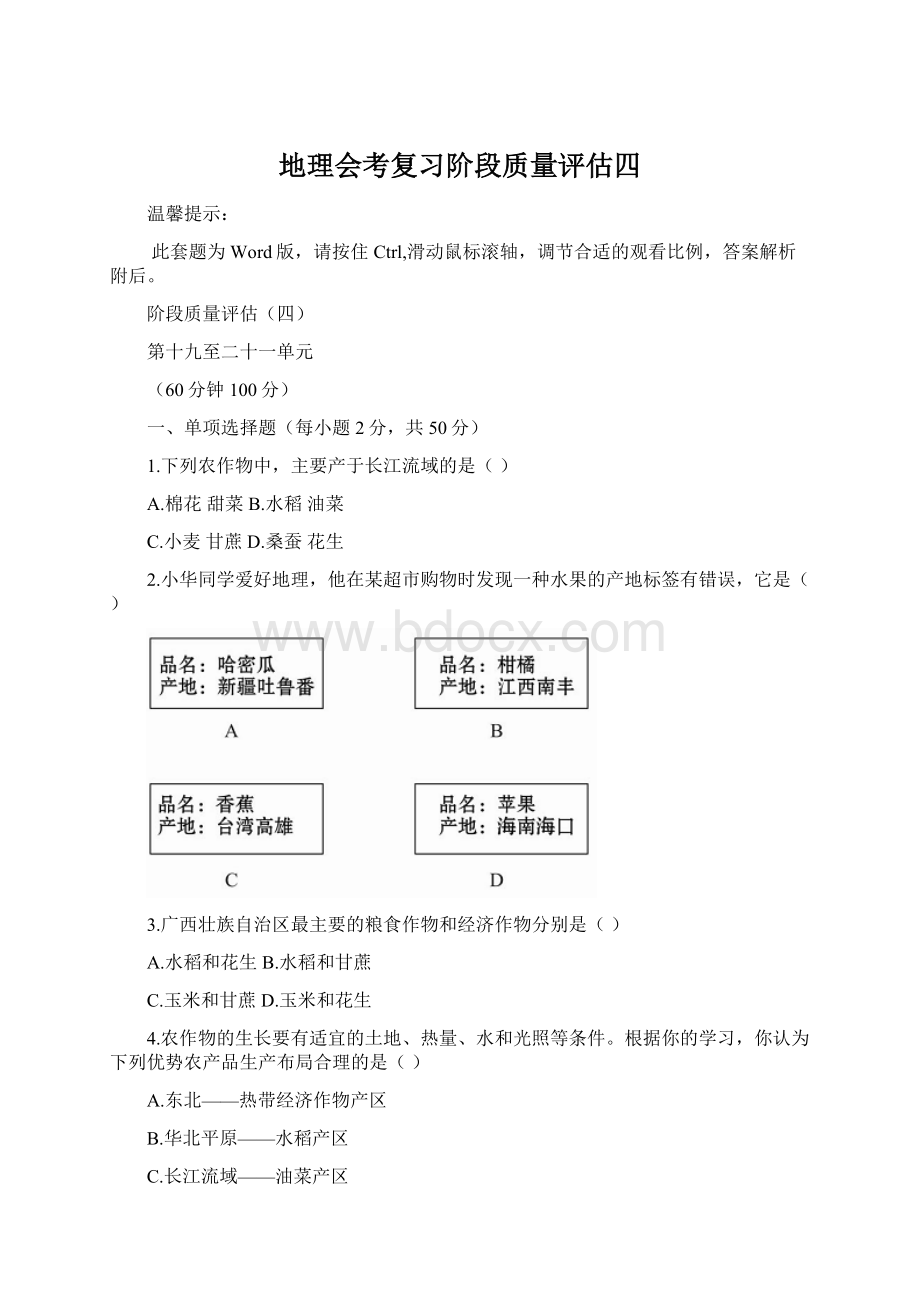 地理会考复习阶段质量评估四.docx_第1页