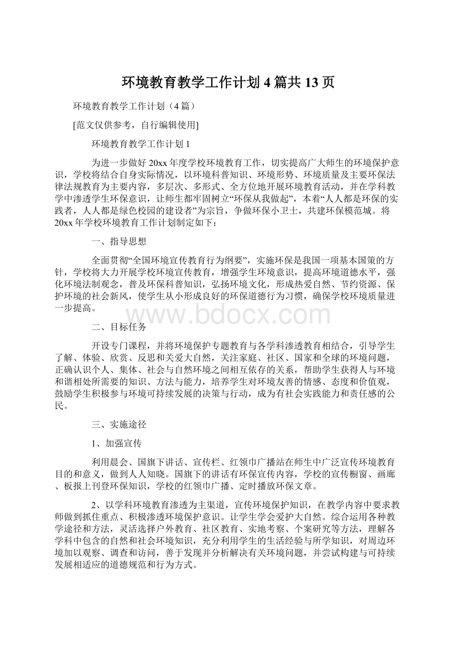 环境教育教学工作计划4篇共13页.docx