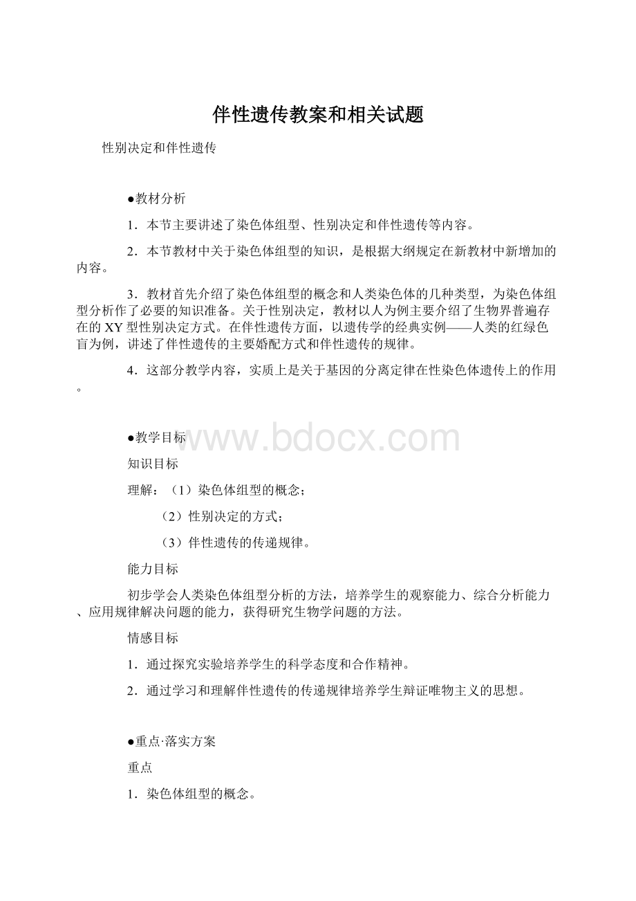 伴性遗传教案和相关试题.docx