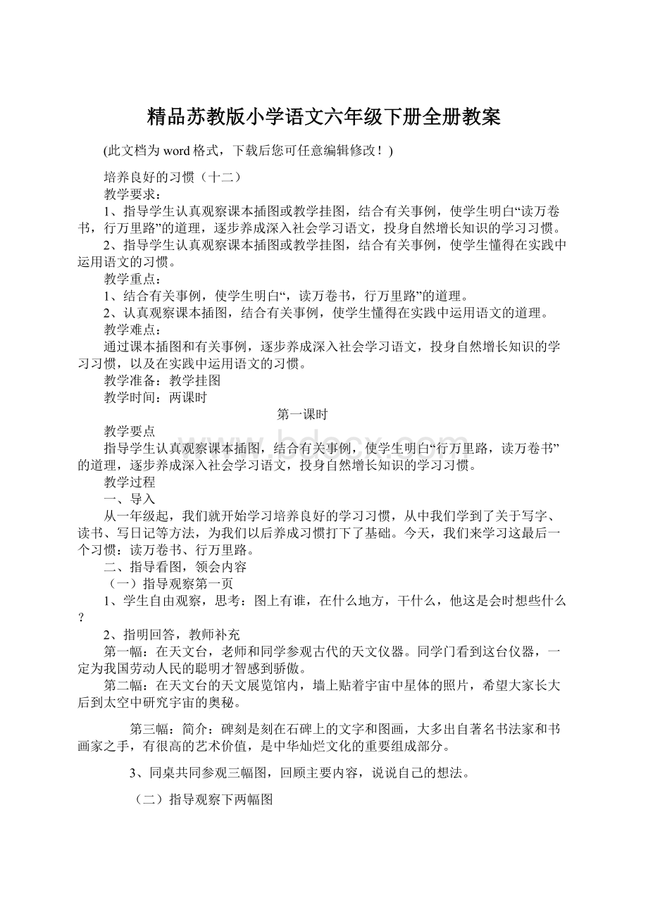 精品苏教版小学语文六年级下册全册教案.docx