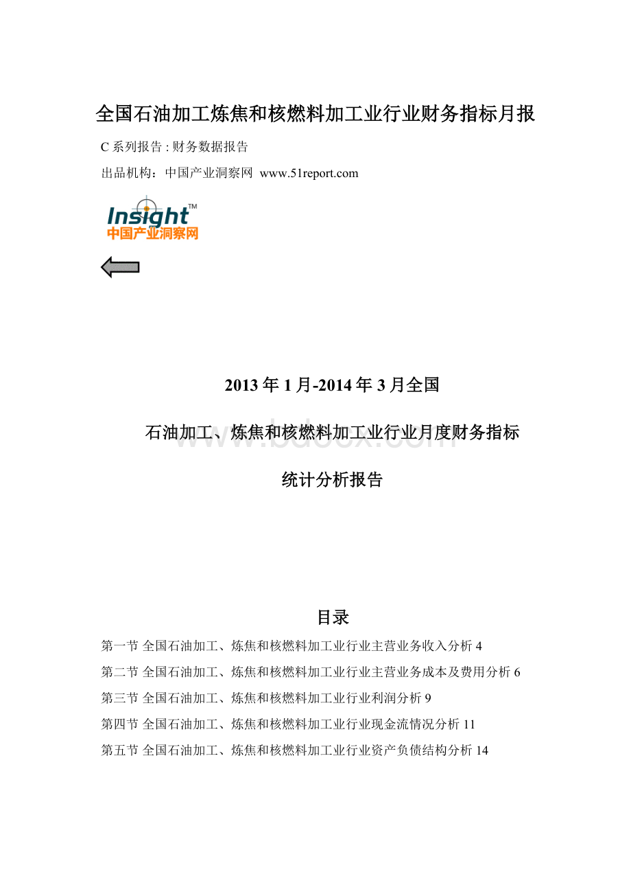 全国石油加工炼焦和核燃料加工业行业财务指标月报Word格式文档下载.docx_第1页