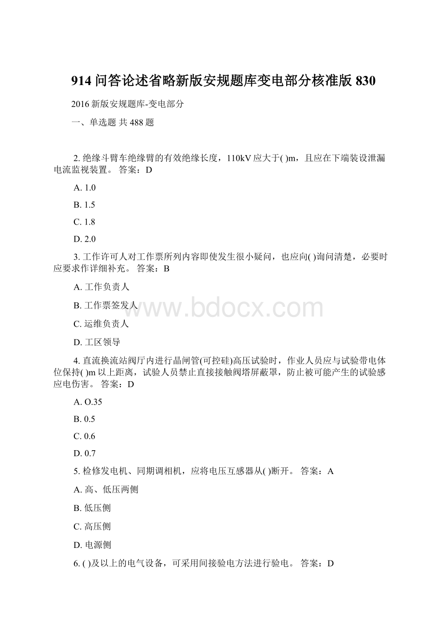 914问答论述省略新版安规题库变电部分核准版830Word文档格式.docx