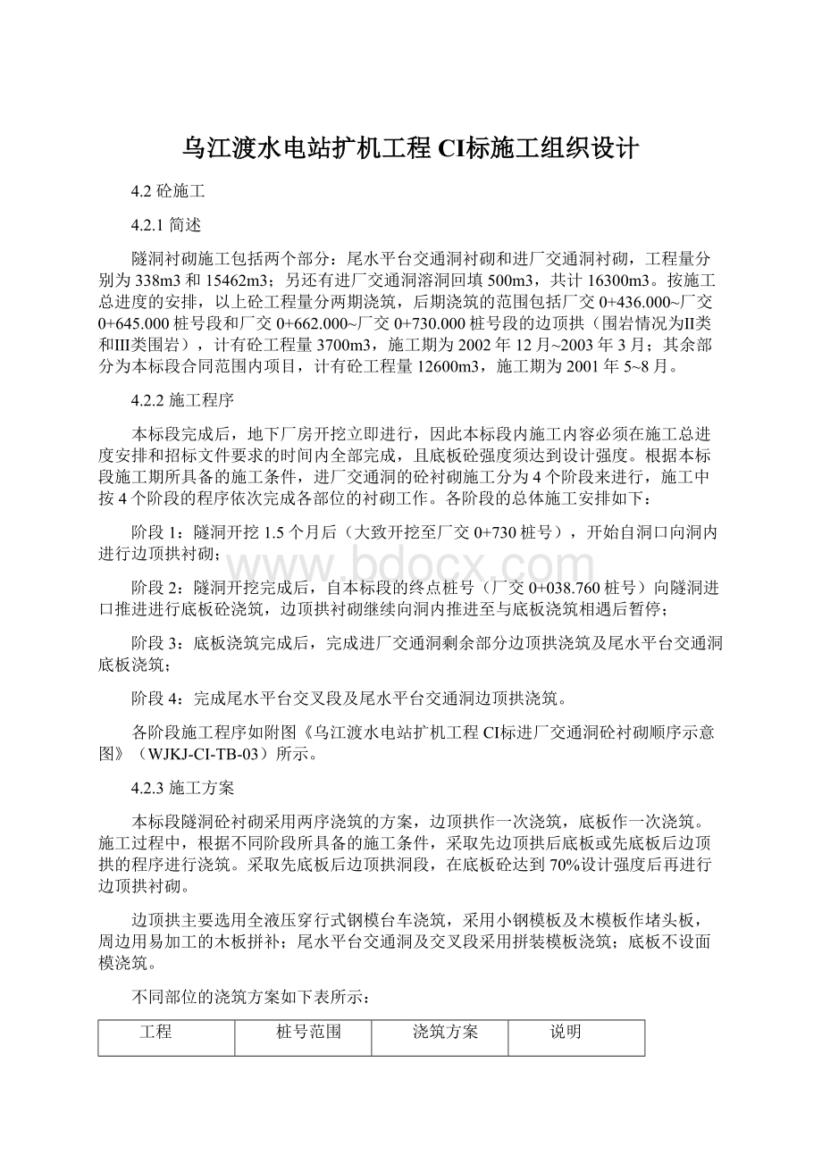 乌江渡水电站扩机工程CⅠ标施工组织设计.docx