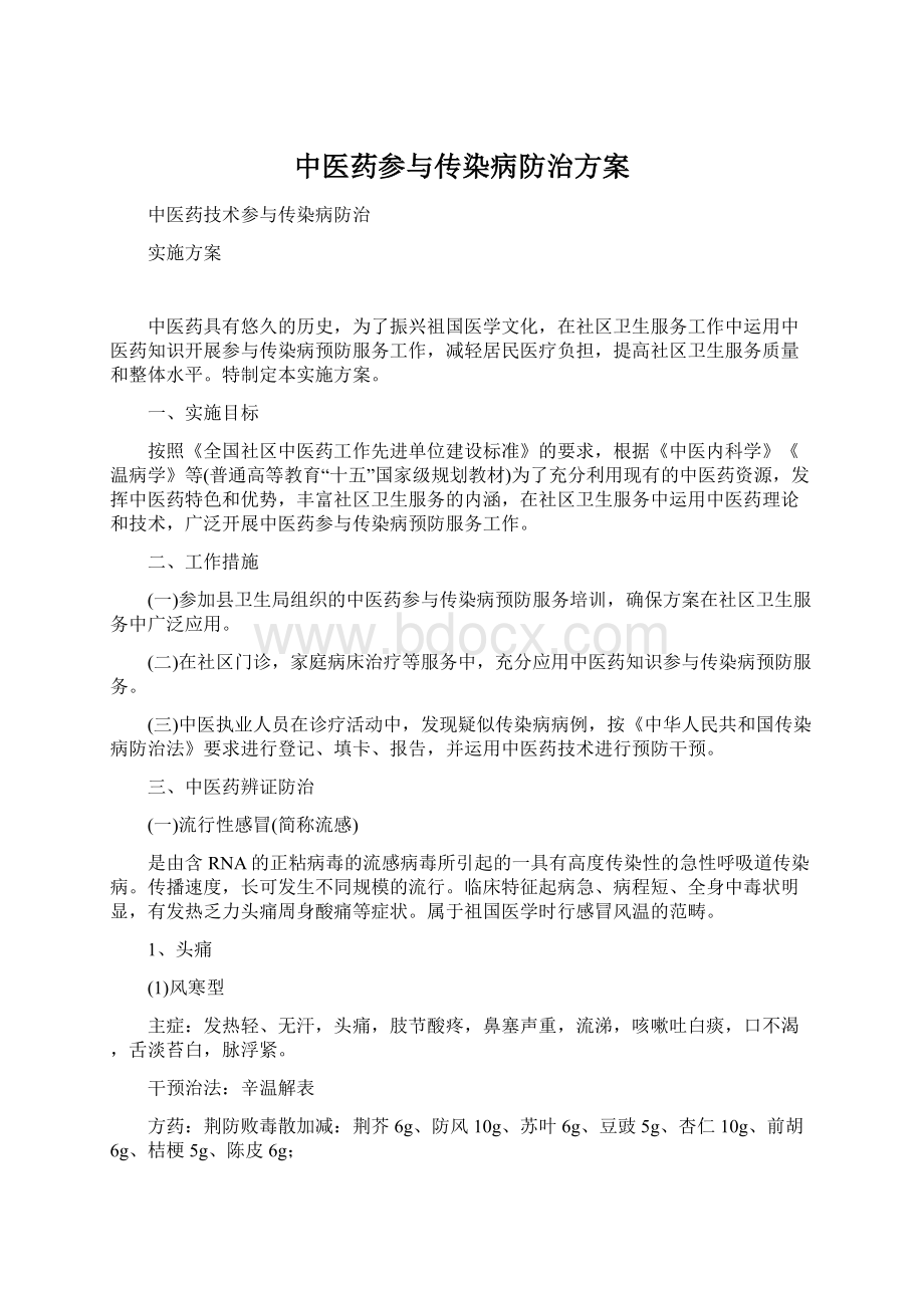 中医药参与传染病防治方案.docx