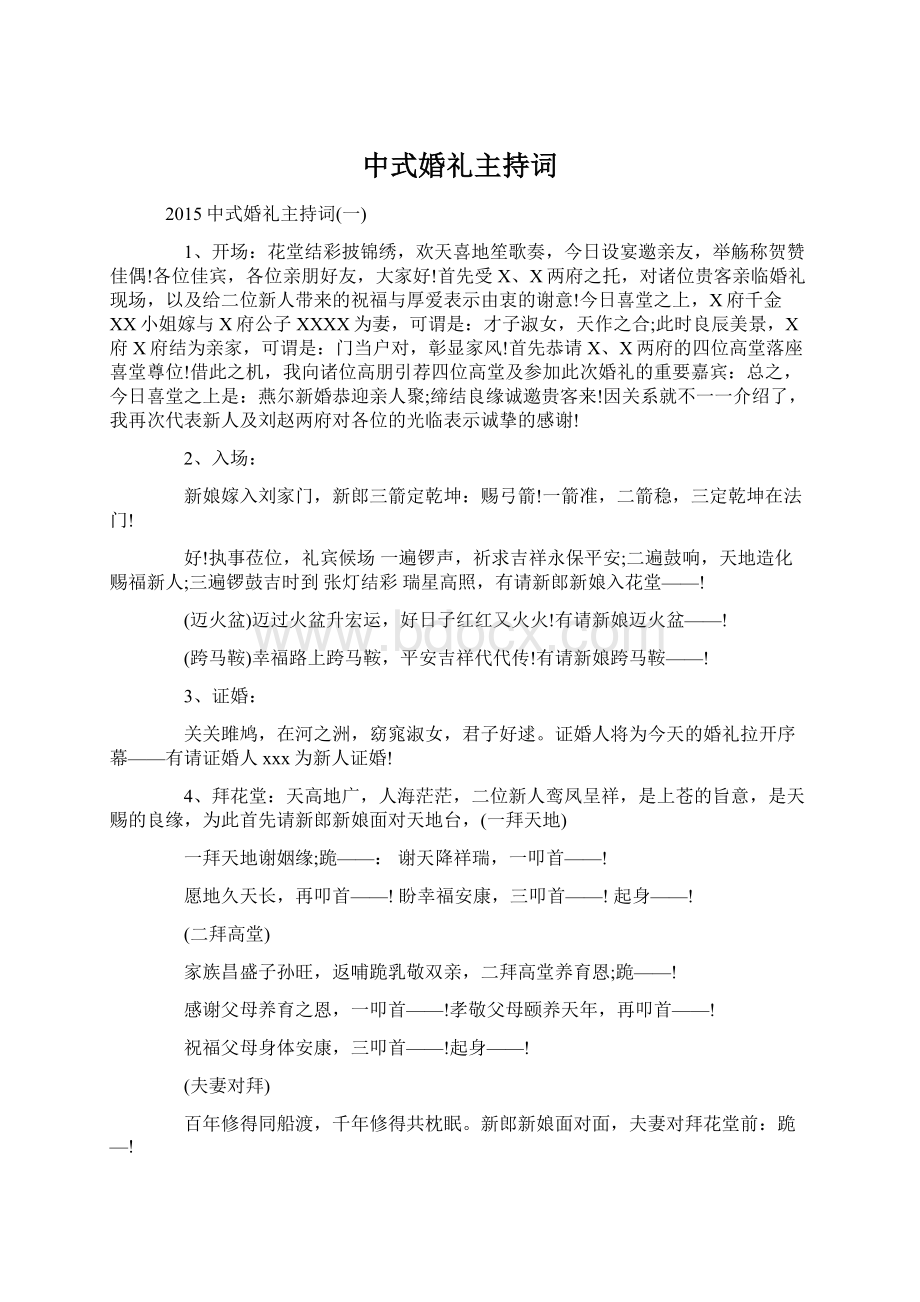 中式婚礼主持词Word文档格式.docx