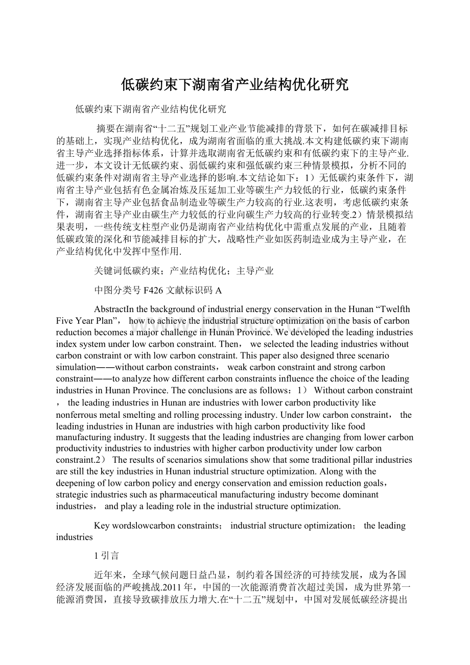 低碳约束下湖南省产业结构优化研究Word文件下载.docx