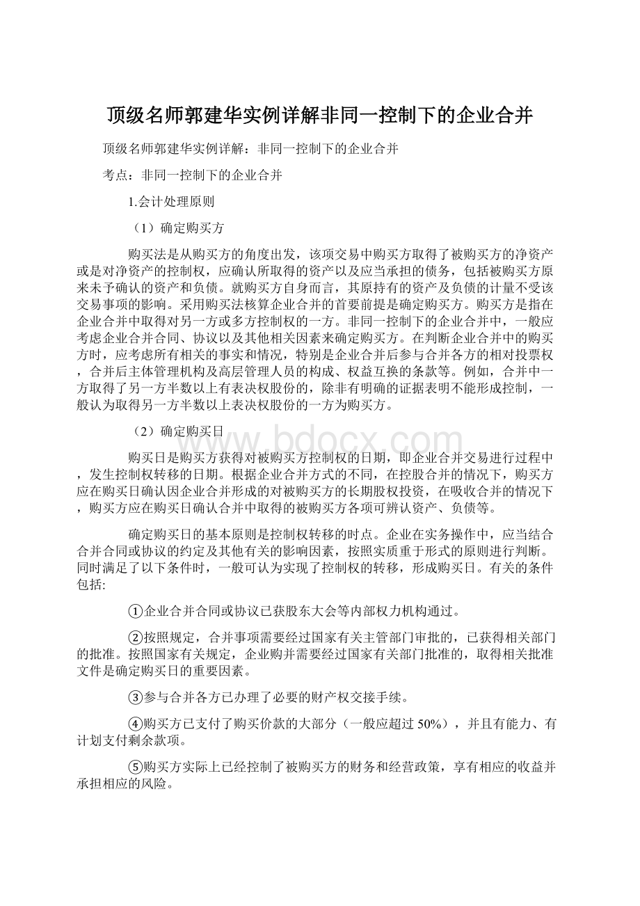 顶级名师郭建华实例详解非同一控制下的企业合并.docx