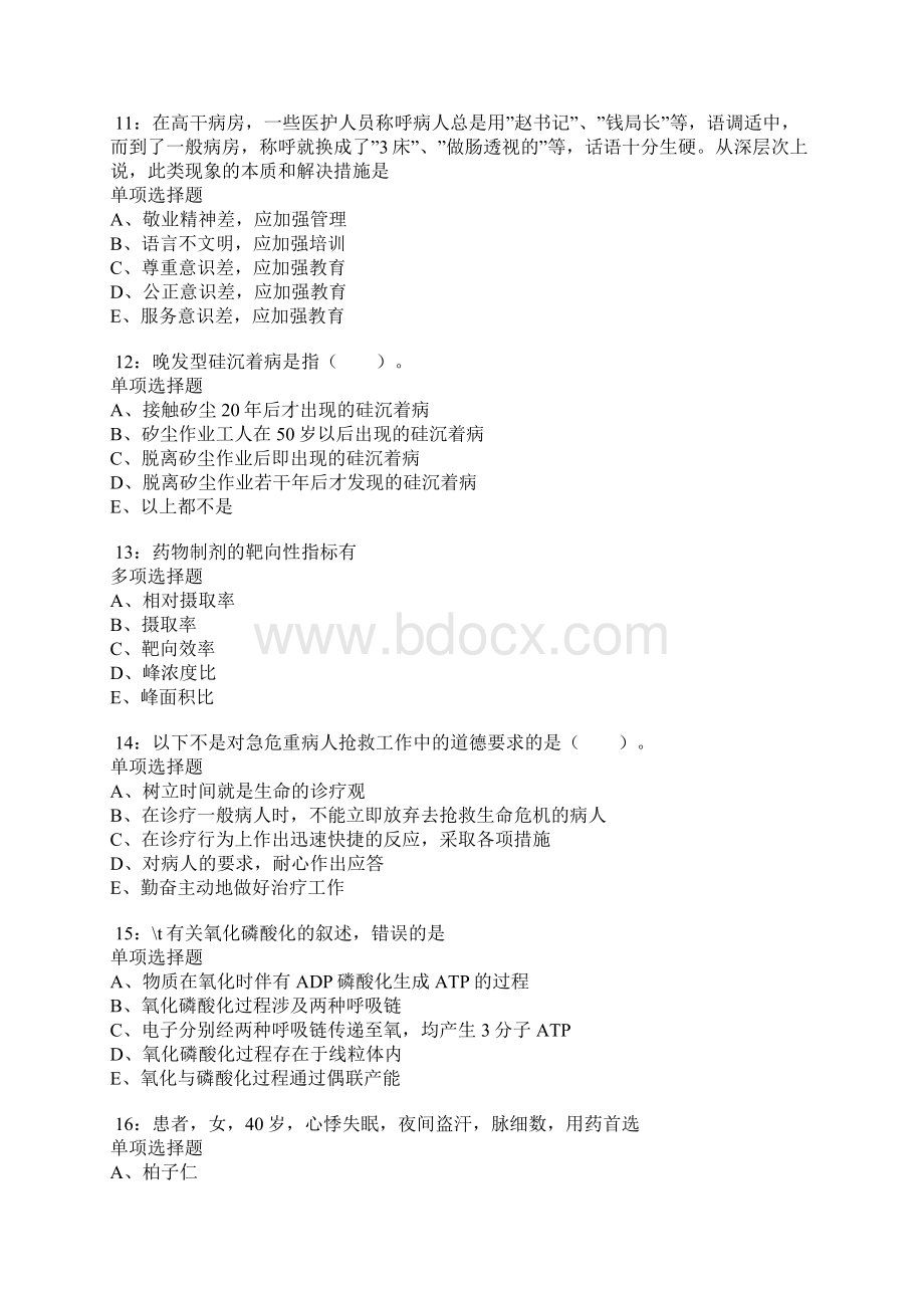 章丘卫生系统招聘考试真题及答案解析.docx_第3页