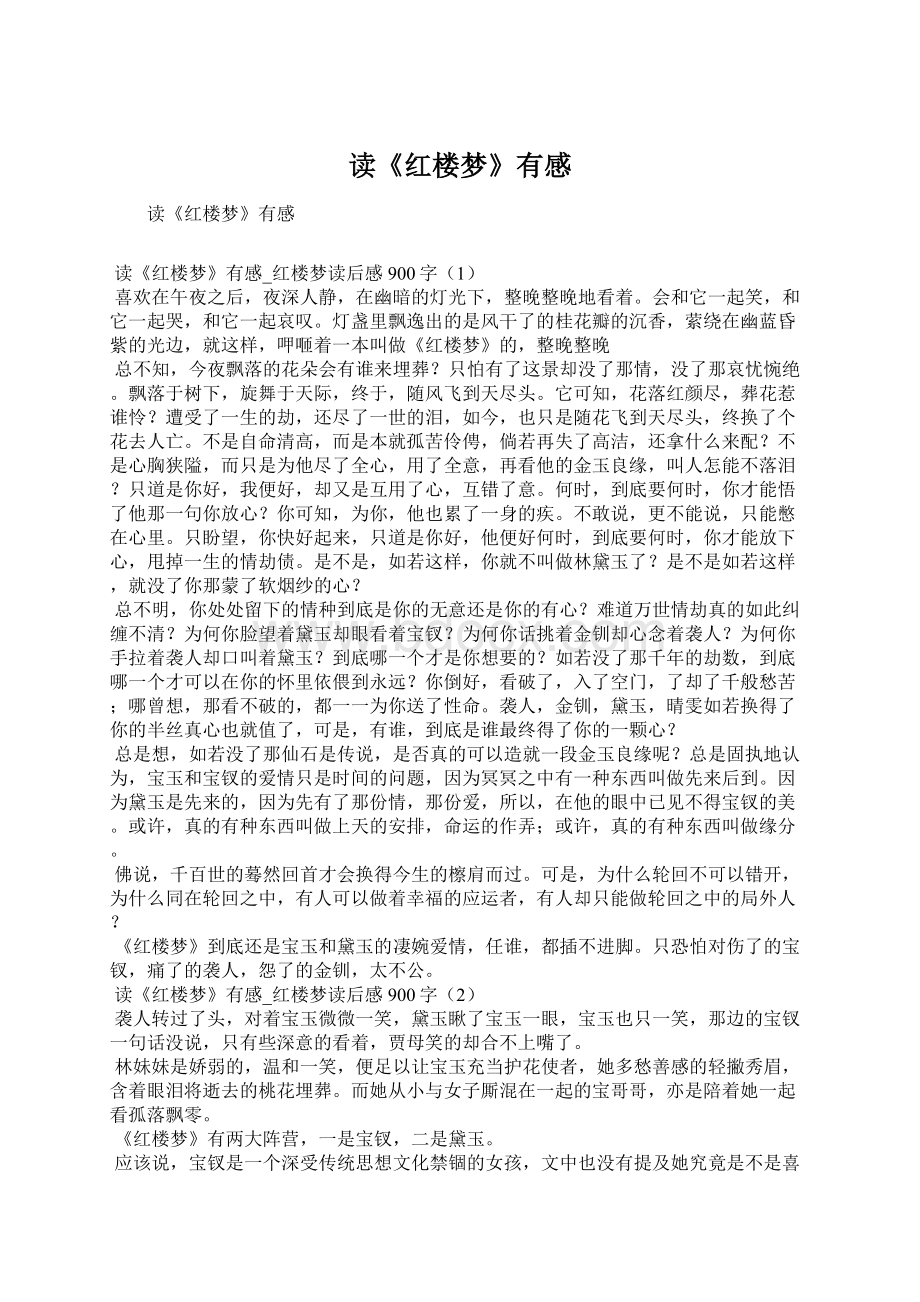 读《红楼梦》有感Word文件下载.docx