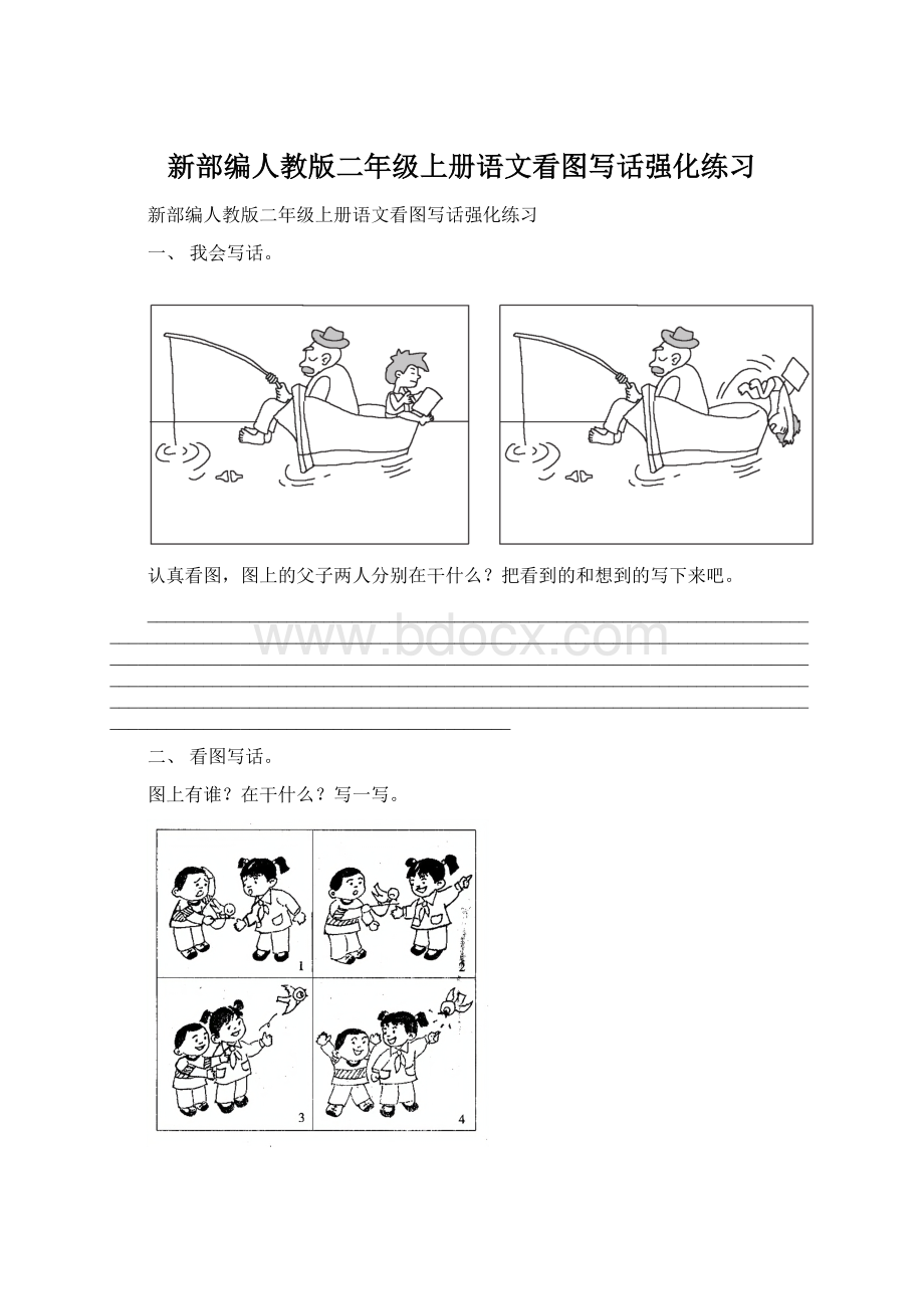 新部编人教版二年级上册语文看图写话强化练习文档格式.docx