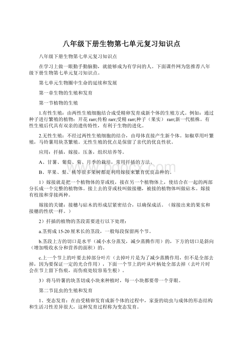 八年级下册生物第七单元复习知识点.docx_第1页