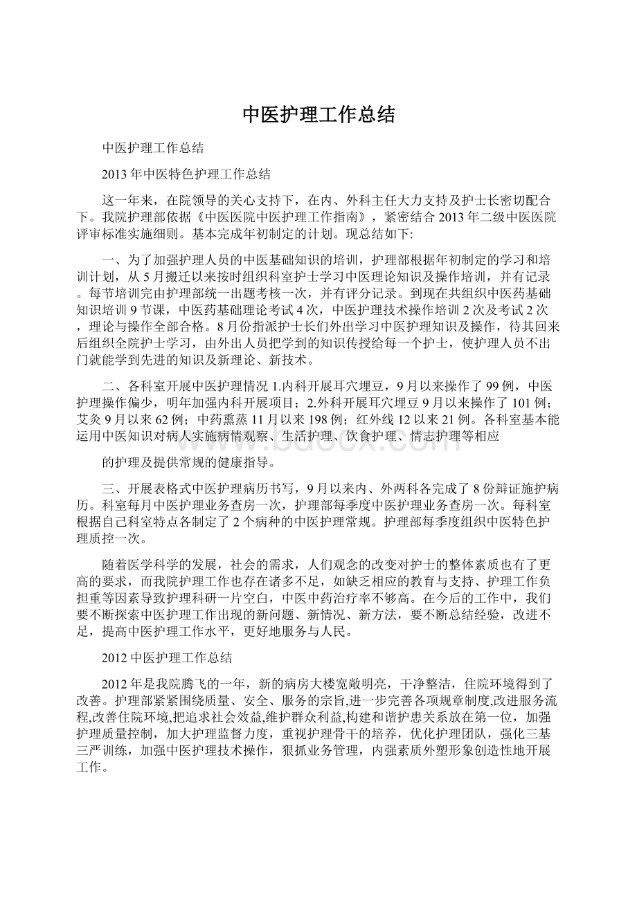 中医护理工作总结Word文件下载.docx