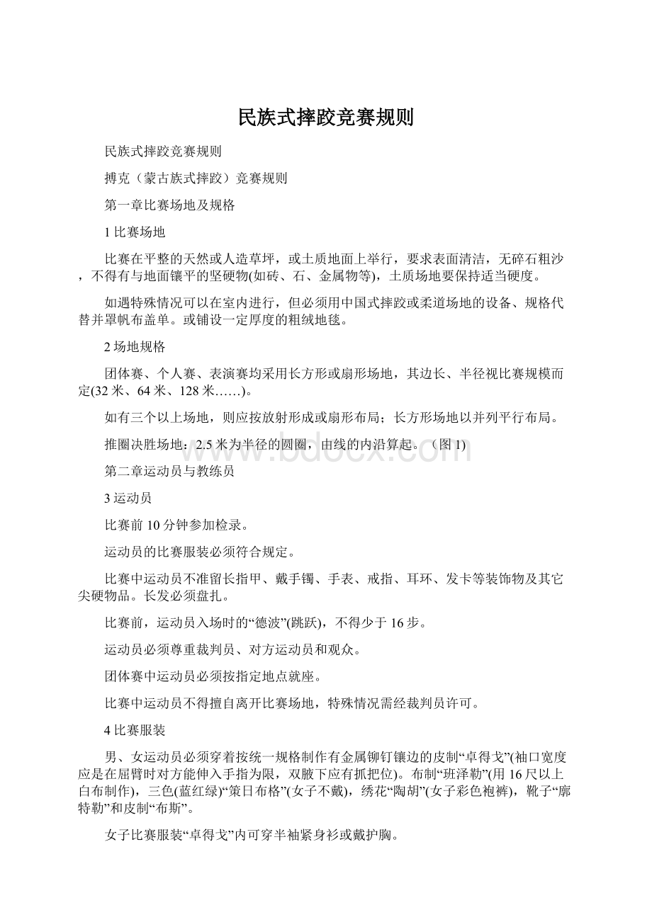 民族式摔跤竞赛规则.docx