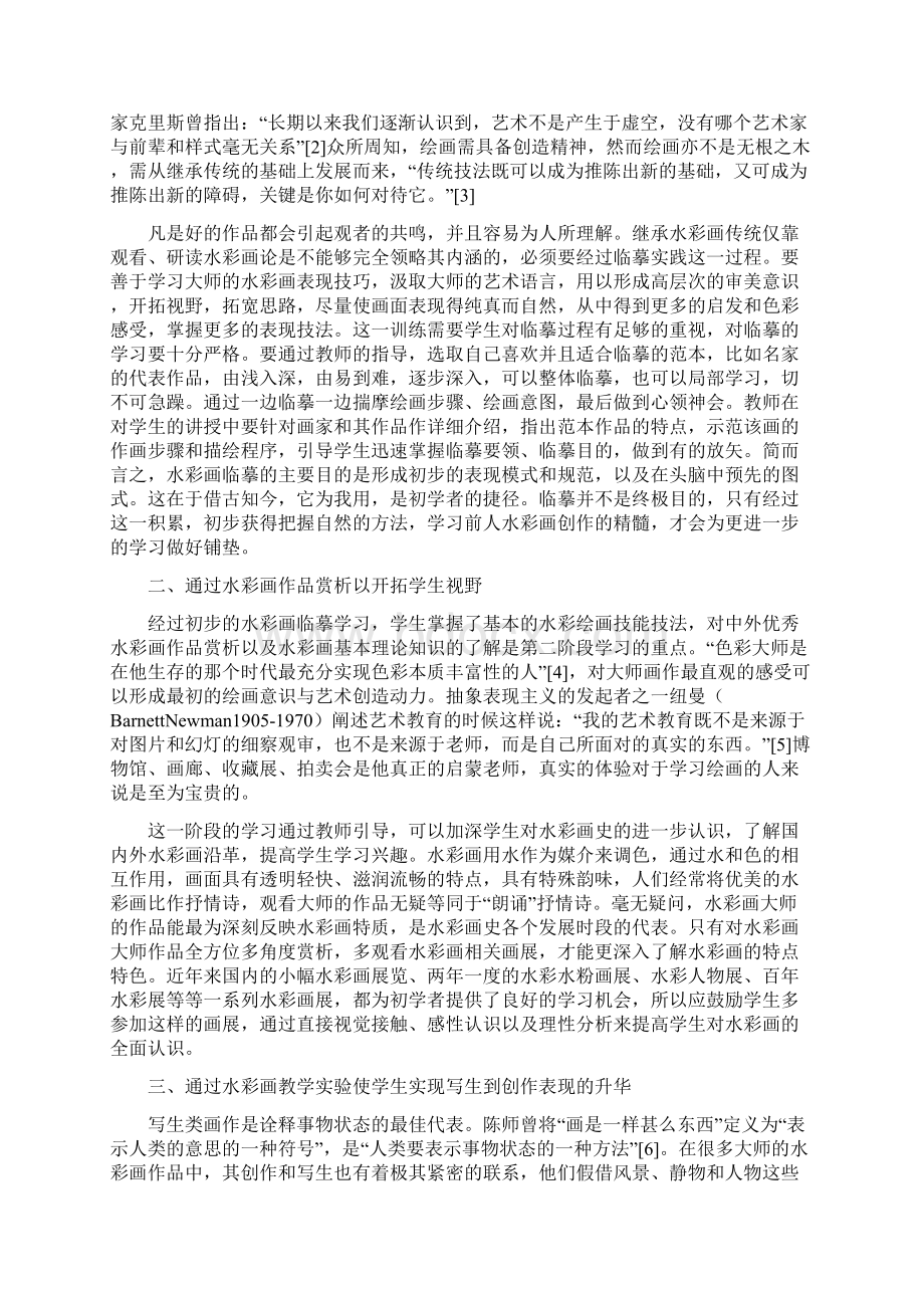 大学美术论文15篇大学美术教育的水彩画教学创新.docx_第2页