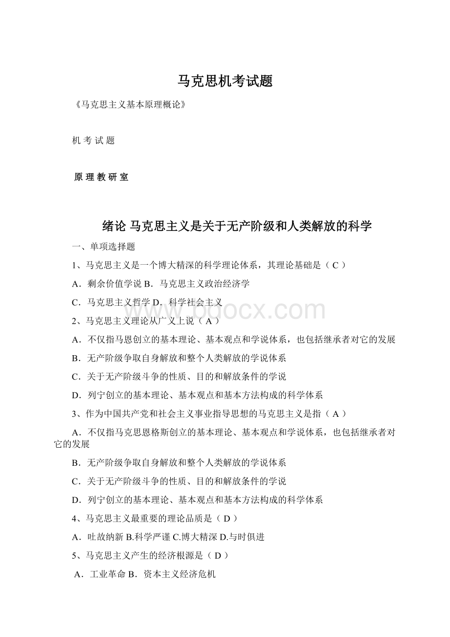 马克思机考试题Word格式文档下载.docx_第1页