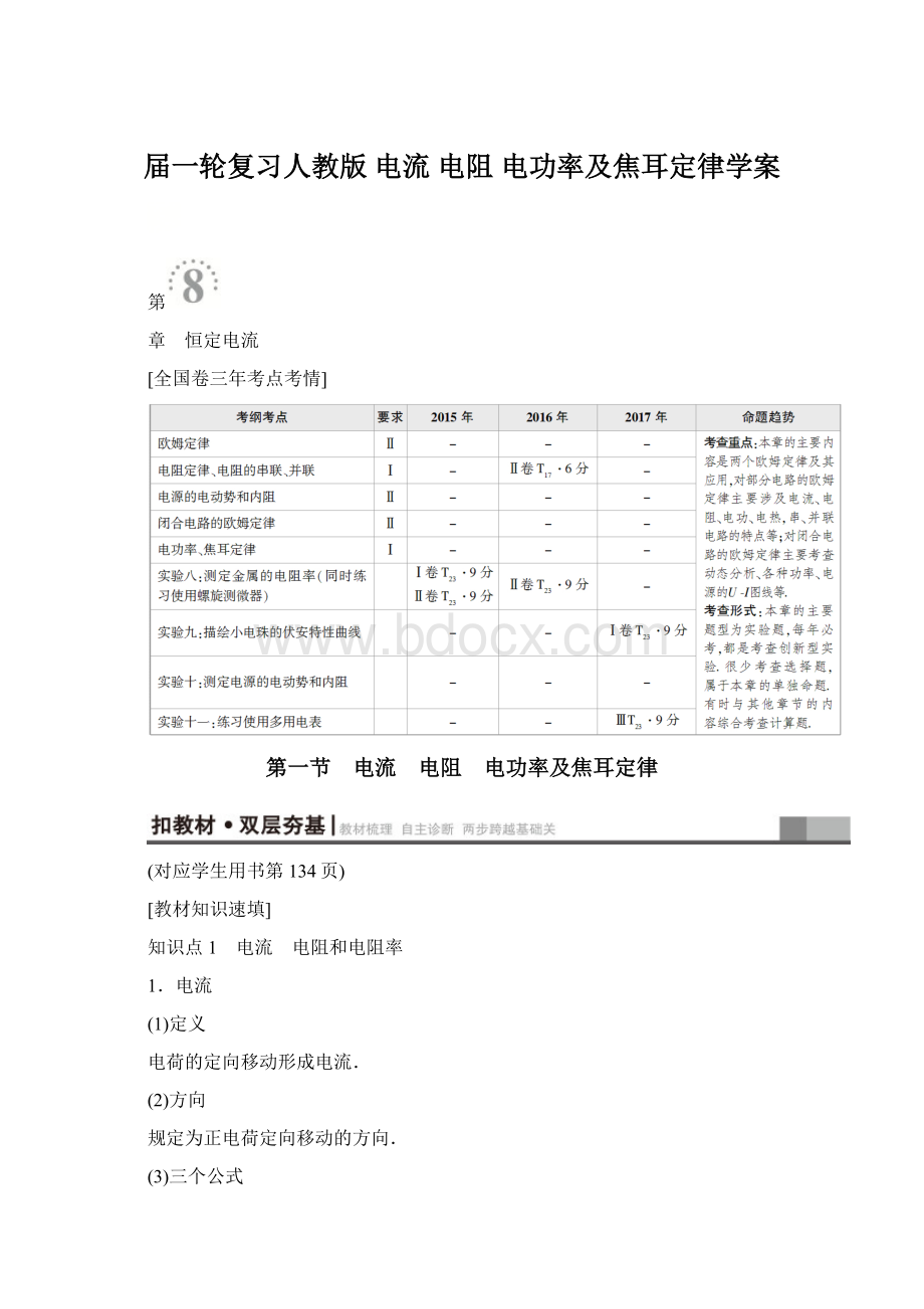 届一轮复习人教版 电流 电阻 电功率及焦耳定律学案.docx