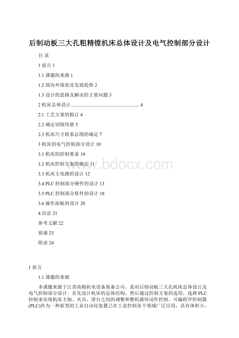 后制动板三大孔粗精镗机床总体设计及电气控制部分设计Word格式.docx