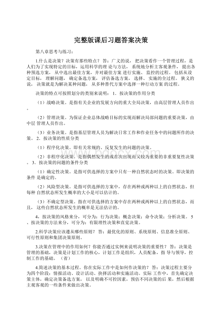 完整版课后习题答案决策.docx_第1页