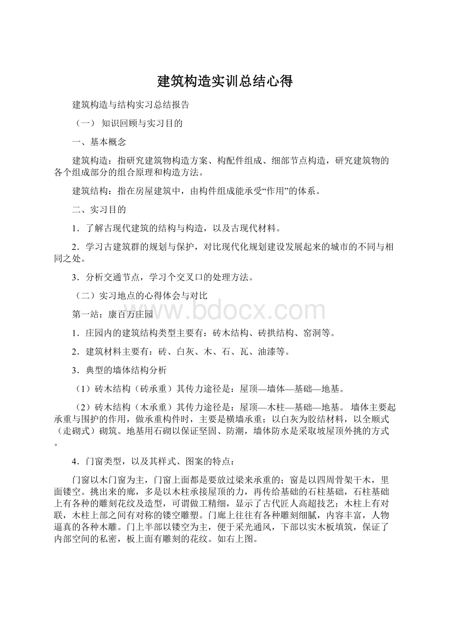 建筑构造实训总结心得Word文档格式.docx_第1页