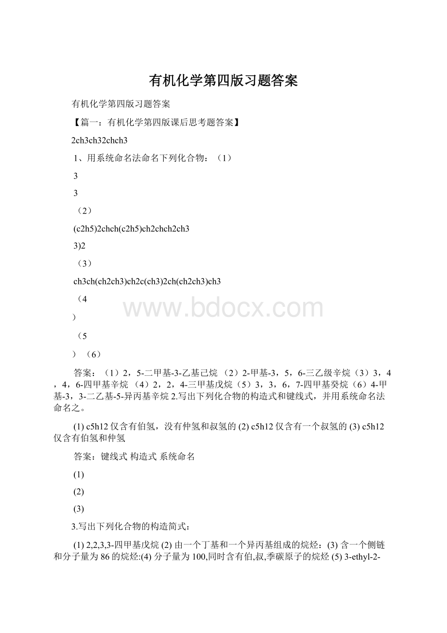 有机化学第四版习题答案.docx_第1页