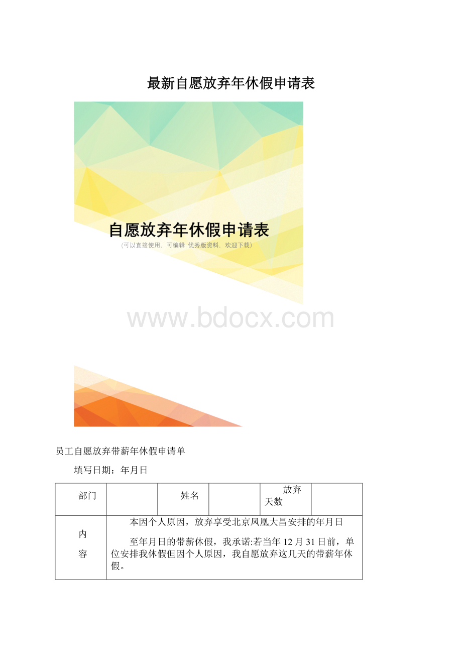 最新自愿放弃年休假申请表Word格式.docx