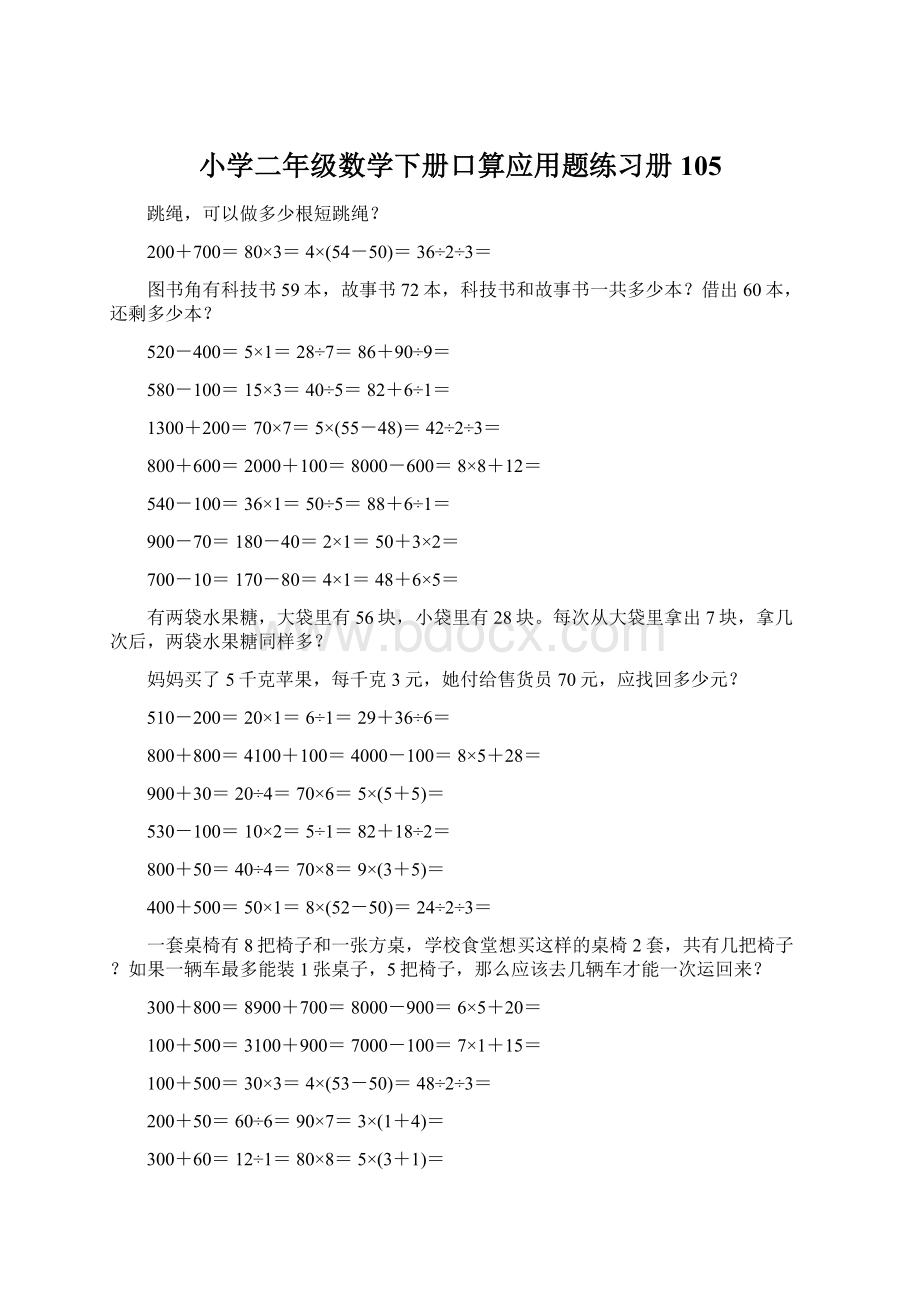 小学二年级数学下册口算应用题练习册 105.docx