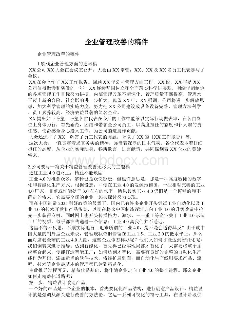 企业管理改善的稿件.docx