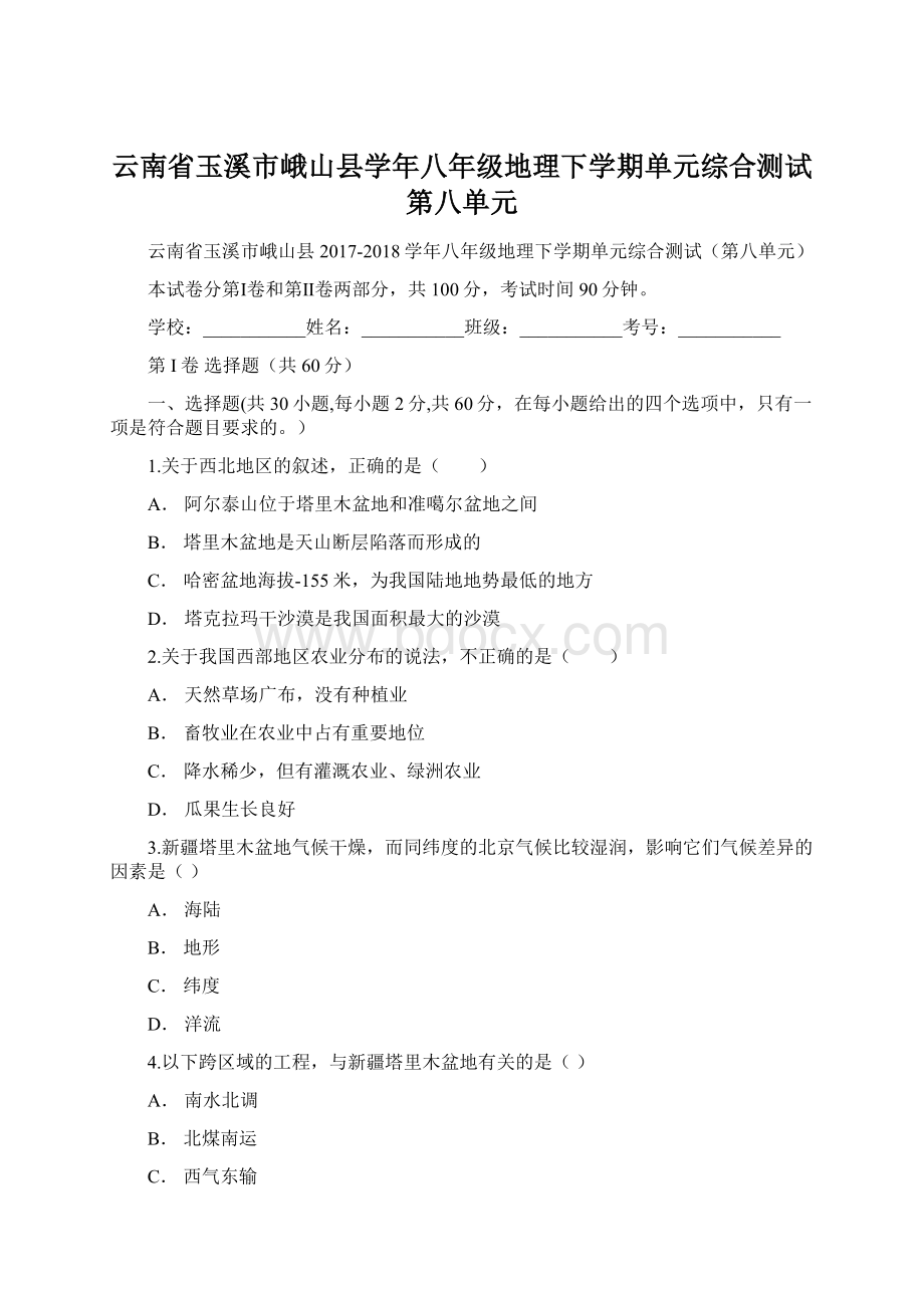 云南省玉溪市峨山县学年八年级地理下学期单元综合测试第八单元Word格式文档下载.docx