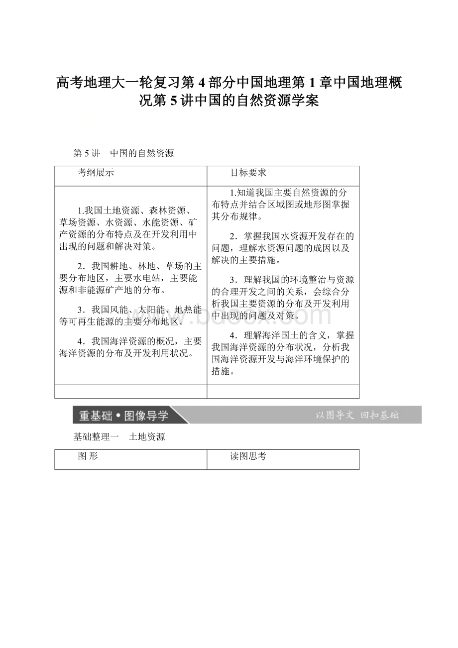 高考地理大一轮复习第4部分中国地理第1章中国地理概况第5讲中国的自然资源学案Word文档格式.docx_第1页