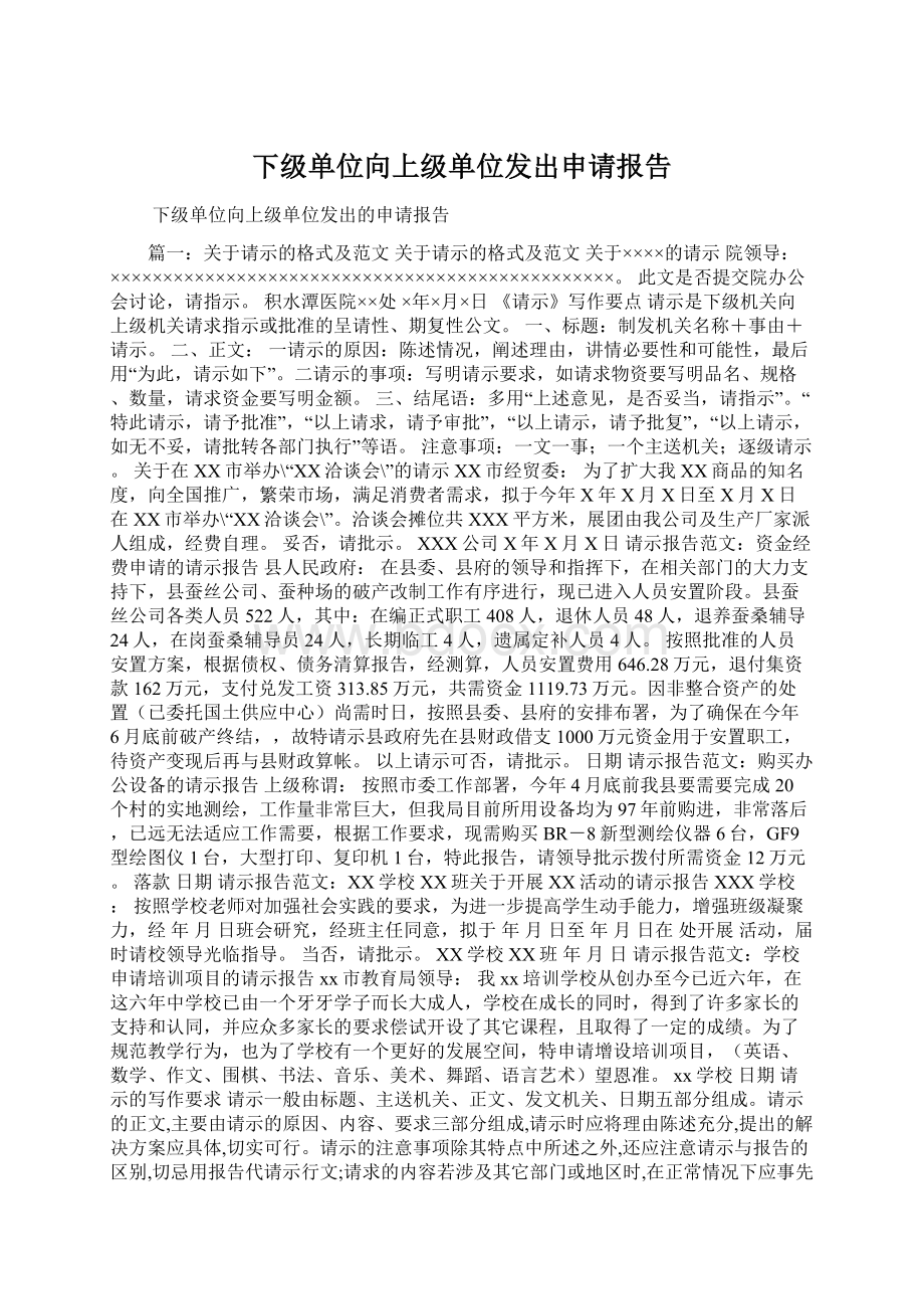 下级单位向上级单位发出申请报告Word文档下载推荐.docx