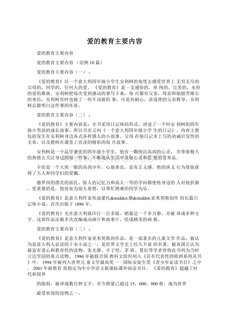 爱的教育主要内容.docx_第1页