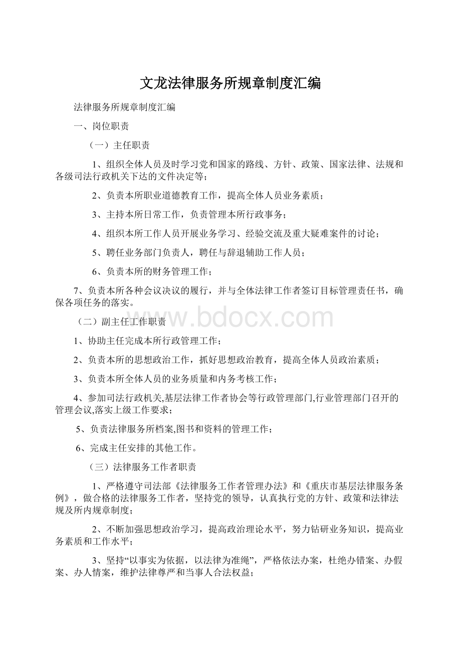 文龙法律服务所规章制度汇编文档格式.docx