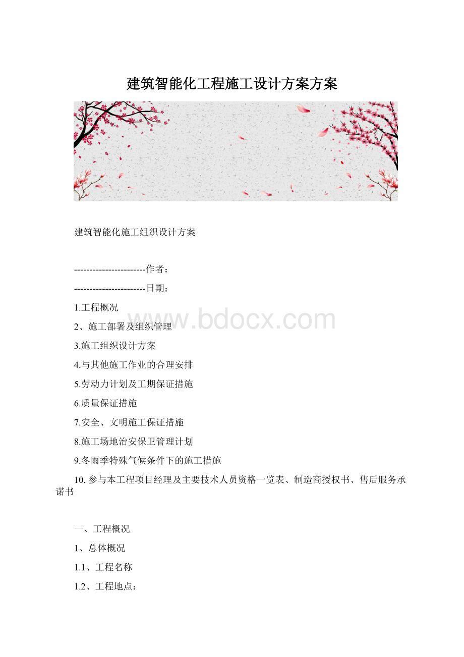 建筑智能化工程施工设计方案方案Word格式.docx