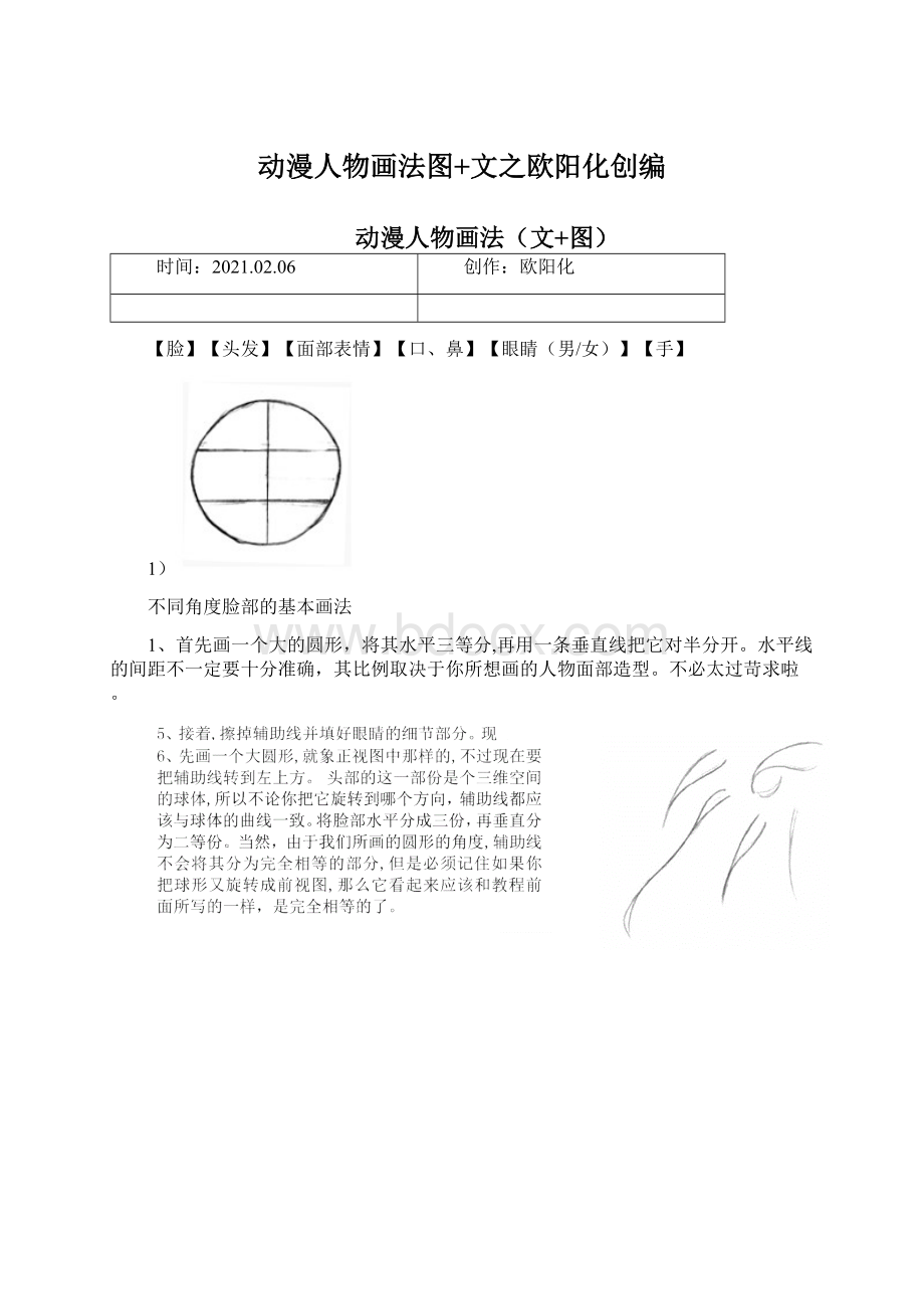 动漫人物画法图+文之欧阳化创编.docx_第1页