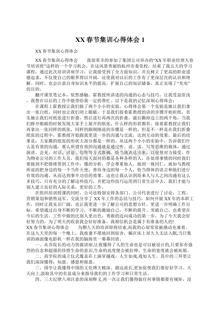 XX春节集训心得体会1Word文件下载.docx