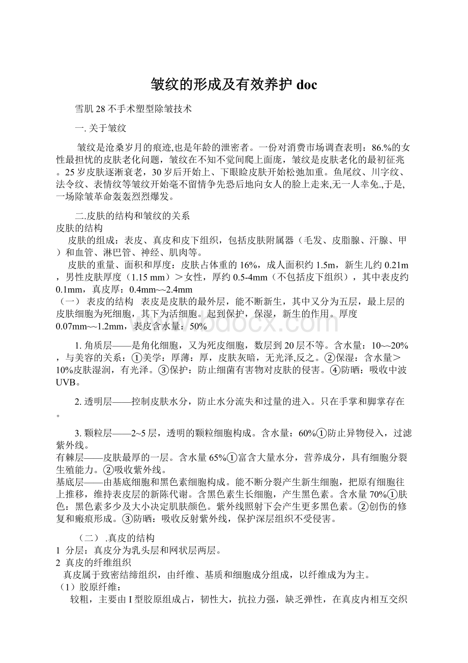 皱纹的形成及有效养护docWord文档格式.docx_第1页