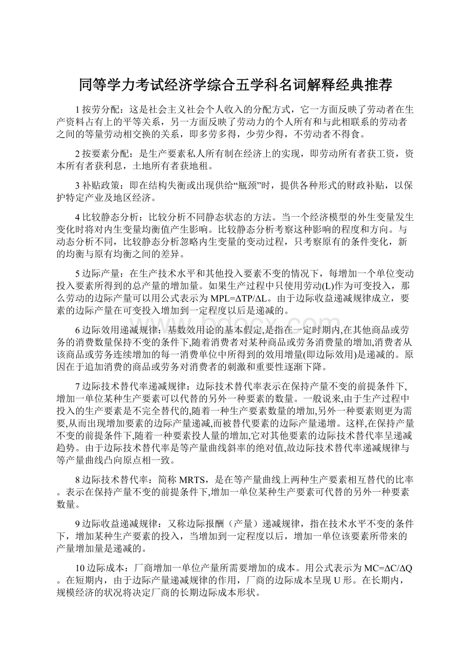 同等学力考试经济学综合五学科名词解释经典推荐.docx