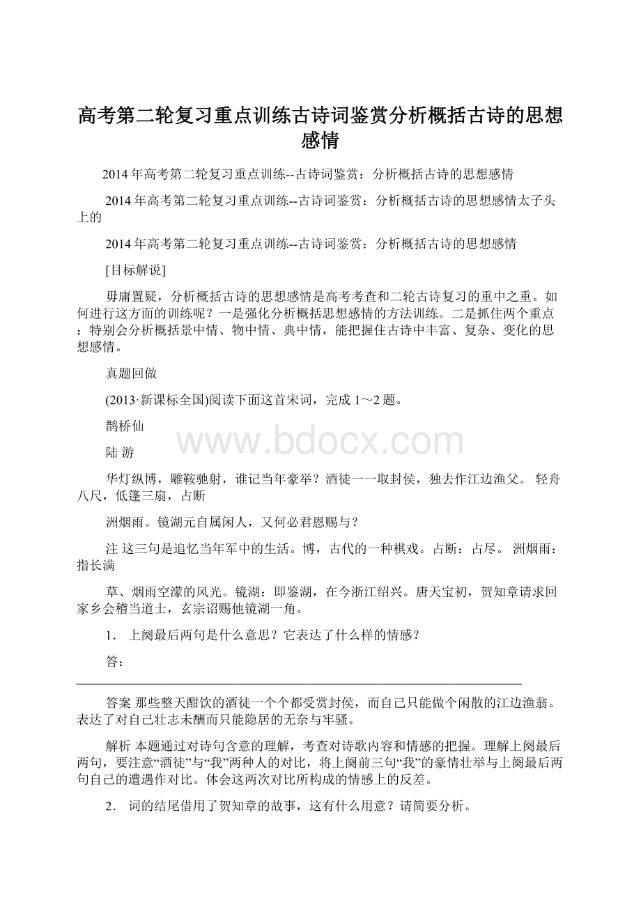 高考第二轮复习重点训练古诗词鉴赏分析概括古诗的思想感情Word下载.docx_第1页