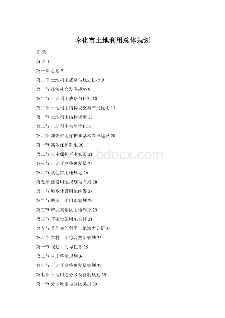 奉化市土地利用总体规划Word文档格式.docx_第1页