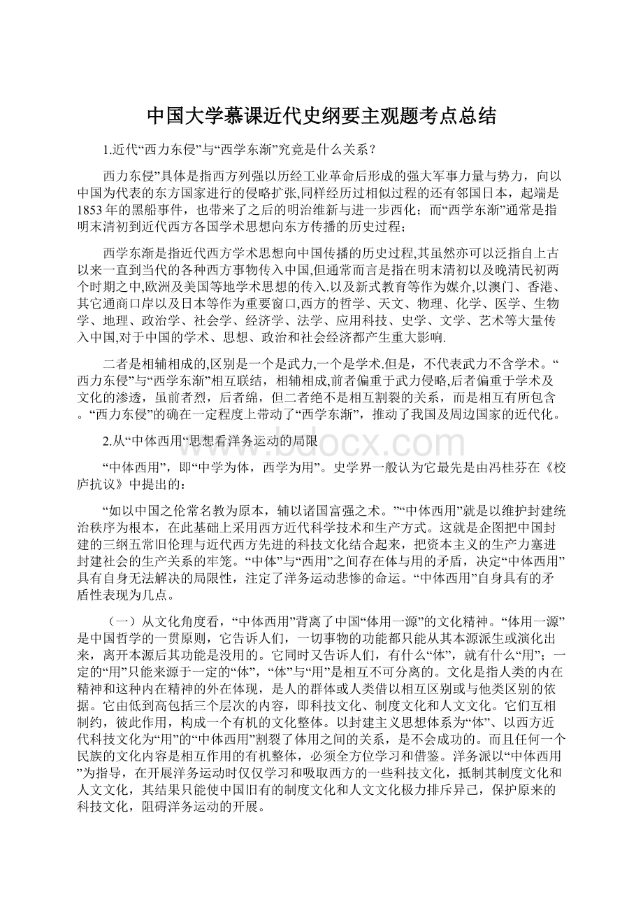 中国大学慕课近代史纲要主观题考点总结.docx