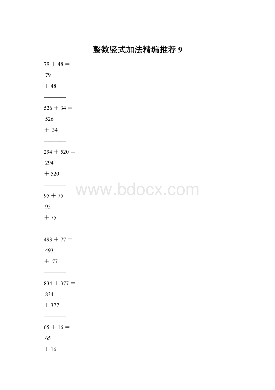 整数竖式加法精编推荐9.docx_第1页