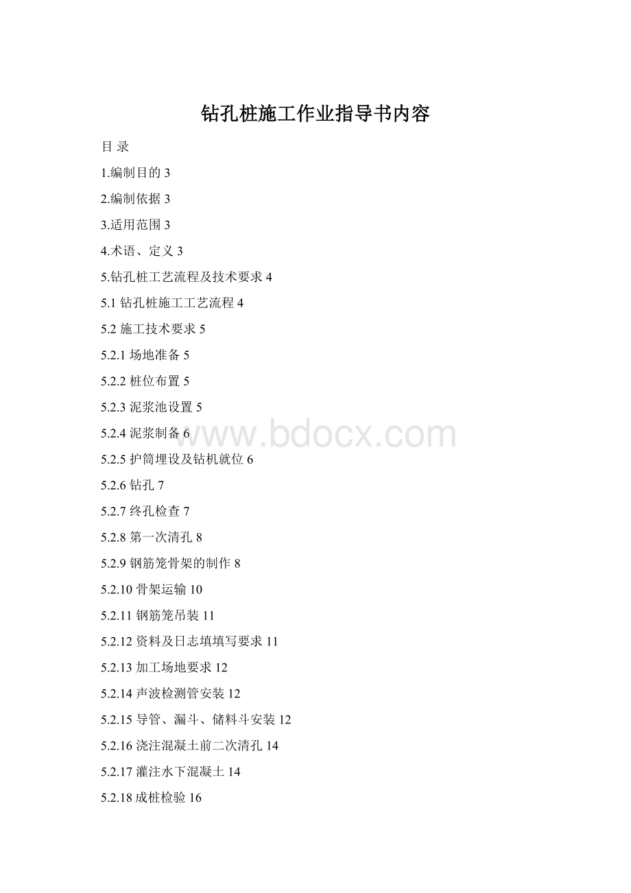 钻孔桩施工作业指导书内容Word下载.docx