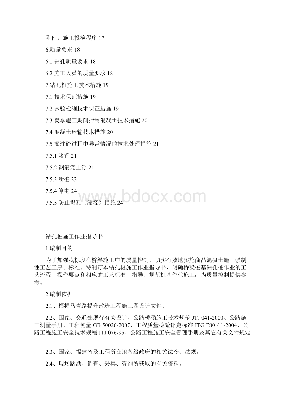 钻孔桩施工作业指导书内容Word下载.docx_第2页